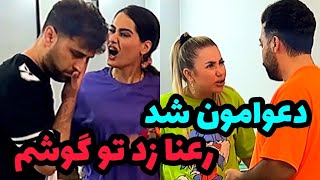 😱دختر خیابونی بردم خونه رعنا