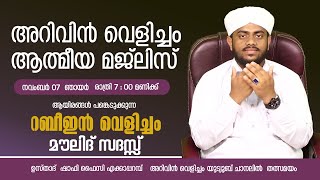 അറിവിൻ വെളിച്ചം |  arivin വെളിച്ചം 430| ನೂರು ಶೀಫ  ಮಜಿಲೀಸ್ 430|  07/11/21 | ഷാഫി ഫൈസി എക്കാപ്പറമ്പ് .