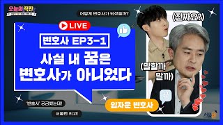 [오늘의 직진] 변호사님의 꿈은 변호사가 아니었다?! - 임자운 변호사 편 EP3-1