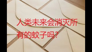 人类未来会消灭所有的蚊子吗？