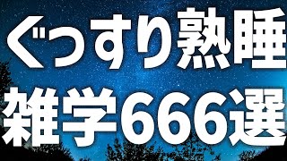 【眠れる女性の声】ぐっすり熟睡　雑学666選【眠れないあなたへ】