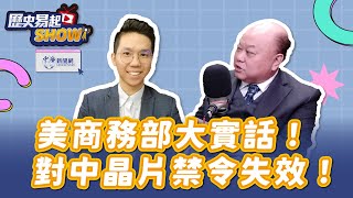 【歷史易起SHOW】美商務部大實話！對中晶片禁令失效！｜前立委 李勝峯｜歷史哥｜12.23.24