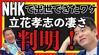 NHK党立花氏がNHKで出世した理由。あなたも出世できるかも!?(ホリエモン)(切り抜き)(要点)#立花孝志#nhk