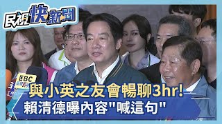 快新聞／與小英之友會暢聊3hrs！　賴清德曝內容「喊這句」－民視新聞