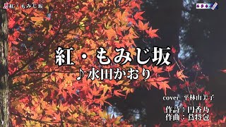 紅・もみじ坂   水田かおり   cover    平林由美子