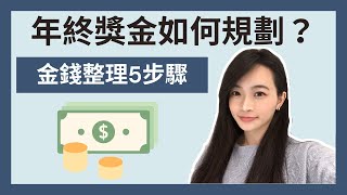 金錢整理｜年終獎金如何規劃💰｜五步驟分配獎金順序｜2021年讓年終獎金變更多｜極簡姐姐巧玉