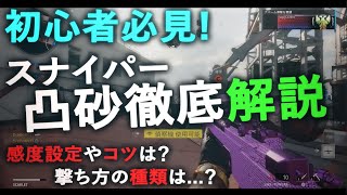 【CoD スナイパー】初心者必見！すぐに上手くなる凸砂の徹底解説[BOCW]