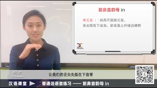 【汉语课堂】普通话语音发声练习50 / 前鼻音韵母 in