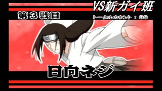 【NARUTOナルティメットアクセル２】究極連激戦VS新ガイ班