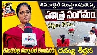 మహాశివరాత్రి పుణ్య స్థానాలకు  ముస్తాబవుతున్న పవిత్ర సంగమం ఘాట్