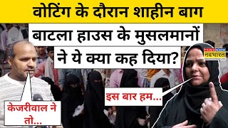 Delhi Elections 2025: Voting के दौरान Shaheen Bagh,Batla House के Muslims ने कह दी बड़ी बात!