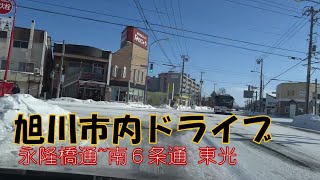 旭川市内ドライブ(2020.1.23)永隆橋通~南６条通 東光 北海道｜旭川