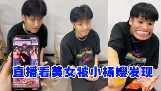 小杨哥直播看美女被小杨嫂发现了这不就芭比Q了吗 #小杨哥头号粉丝 #瘋狂小楊哥