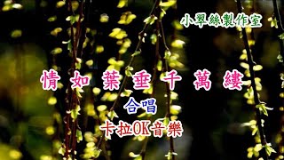 情如葉垂千萬縷 - 合唱 - 卡拉OK音樂