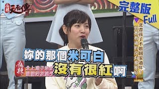 【完整版】北漂孩子不敢回家過年？其實我過的沒有那麼好！2019.01.02《麻辣天后傳》