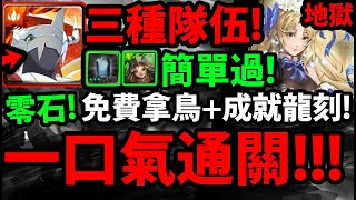 【神魔之塔】復刻地獄😱『米娜瓦要刷嗎？』解三成就👉雙隊長魔獸龍！拿大鳥+石頭！戰暴+加魯魯+秦皇！【樹下之淚 ‧ 米娜瓦】【淚灑橄欖樹下】【落下的一刻 地獄級】【漩之狂暴龍符】【阿紅實況】