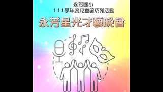 2023永芳國小星光才藝晚會精采片段剪輯