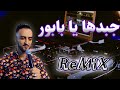 ريميكس راي قوة (جبدها يابابور) ReMix Rai 2024 Cheb Faycal Dj OMAR Mix