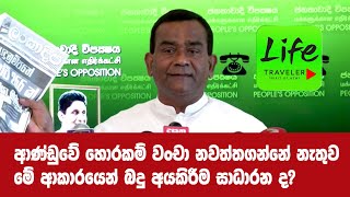 ආණ්ඩුවේ හොරකම් වංචා නවත්තගන්නේ නැතුව මේ ආකාරයෙන් බදු අයකිරීම සාධාරන ද?