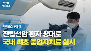 전립선암 환자 상대로 국내 최초 중입자치료 실시 / YTN 사이언스