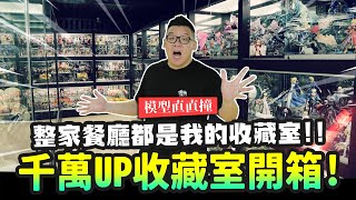 【模型直直撞】千萬UP收藏室開箱! 小蔡的公仔餐廳~整家餐廳都是我的收藏室!!｜Mr.Joe Hobby.tv