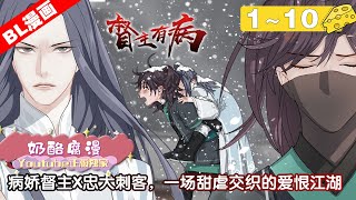 【BL漫画解说】腐！《督主有病》合集：1~10集，曾经的青梅竹马如今为何兵刃相见？天仙病娇督主与痞子忠犬刺客，邀你共赏一场热血江湖之约！