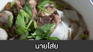 นายโส่ย เปิบพิสดาร