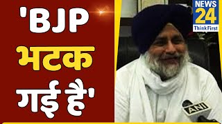 हमने BJP का साथ इसलिए छोड़ा क्योंकि पार्टी अपनी सोच से भटक गई थी: Sukhbir Singh Badal