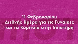 Διεθνής Ημέρα για τις Γυναίκες και τα Κορίτσια στην Επιστήμη 🔬