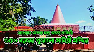 Sabitri temple all  history | ঝাড়গ্রাম সাবিত্রী মন্দিরের সমস্ত ইতিহাস মায়ের পূজো জেনেনিন | Jhargram