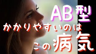 【AB型編】血液型別！かかりやすい病気の注意点