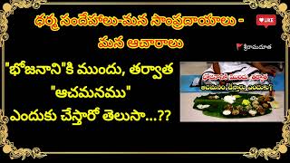 భోజనము తినేటప్పుడు విస్తరి చుట్టూ నీళ్లను ఎందుకు తిప్పుతారు?