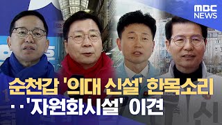 순천갑 '의대 신설' 한목소리‥'자원화시설' 이견 (2024.03.26/뉴스데스크/여수MBC)