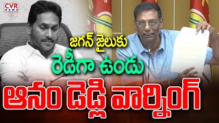 జగన్ జైలుకు రెడీగా ఉండు.. ఆనం డెడ్లి వార్నింగ్ | Anam Venkatarama Ramana Reddy Fire On Jagan | CVR