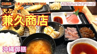 【石垣島・八重山グルメ】vol.966 天ぷら兼久商店　沖縄御膳2000円