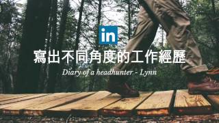 【求職策略】LinkedIn: 如何善用工作經歷區塊 (Work Experience)