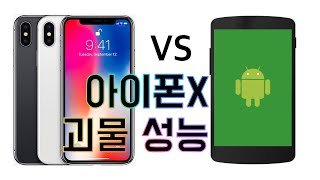 아이폰X 괴물같은 성능 안드로이드 기종을 압도하다 iPhone X VS Android Phones