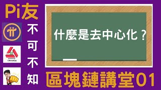 何謂去中心化？| Pi友不可不知的區塊鏈講堂01 | 比特幣是第一個去中心化的加密貨幣