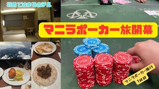 【開幕】マニラポーカー旅行始まります！！　#ポーカー #poker #manila