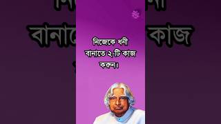 নিজেকে ধনী বানাতে ২টি কাজ করুন। Dr Apj Abdul kalam motivational quotes in Bangla #shorts #motivation