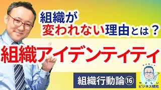 自分らしさの檻で、もがいているなら。【組織アイデンティティ】【組織行動論16】