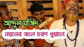 Noyoner Jole Choron | Abdul Mojid | Jessore | Baul Zone