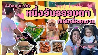 Ep.93 A Day VLOG | หนึ่งวันธรรมดาที่แด๊ดดี้หยุดงาน #ไปแฟรงก์เฟิร์ต #ชีวิตในเยอรมัน #ครอบครัวหรรษา