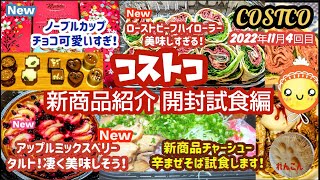 【コストコ】11月4回目購入品紹介.開封試食編！新商品のチャーシュー辛ませそばご紹介(^_-)-☆新商品盛り沢山(^^♪