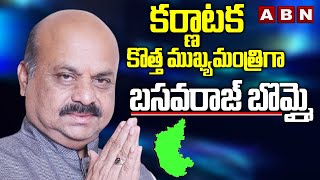 Karnataka New CM : కర్ణాటక కొత్త ముఖ్యమంత్రిగా బసవరాజ్ బొమ్మై | Basavaraj Bommai | ABN Telugu