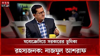 নৈরাজ্য নিয়ে বিএনপি-জামায়াতের বক্তব্য প্রসঙ্গে যা বললেন নাজমুল আশরাফ | Nazmul Ashraf | Talk Show