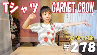 《カメラの前で着ます！》アニメお宝グッズ紹介#278  【GARNET CROW　Tシャツ】