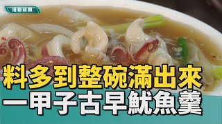 在地美食｜高雄林園在地一甲子魷魚羹 料多到快滿出來