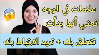 علامات في وجه المرأة تدل على أنها تحبك وتريد الارتباط بك دون أن تتكلم