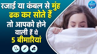 रजाई या कंबल से मुंह ढककर सोने वाले सावधान। ये 5 गंभीर बीमारियां आपकी जान ले सकती हैं।